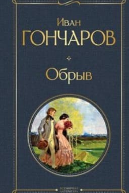 Обложка: Обрыв