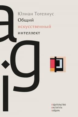 Обложка: Общий искусственный интеллект