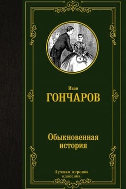 Cover: Obyknovennaya istoriya