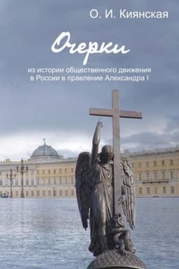 Cover: Ocherki iz istorii obshhestvennogo dvizheniya v Rossii v pravlenie Aleksandra I