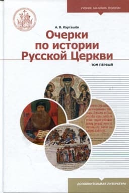 Cover: Ocherki po istorii russkoj cerkvi. V 2-ch tt.
