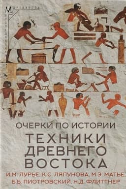 Buchcover: Očerki po istorii techniki Drevnego Vostoka
