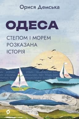 Обложка: Одеса. Степом і Морем розказана історія