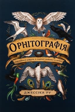 Buchcover: Ornitohrafija. Iljustrovanyj dovidnyk iz ptašynoï symvoliky ta lehend
