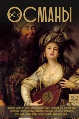 Cover: Osmany. Istoriya velikoj imperii