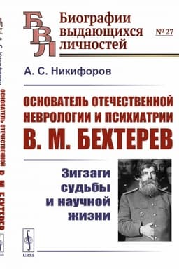 Cover: Osnovatel′ otechestvennoj nevrologii i psichiatrii V.M. Bechterev: Zigzagi sud′by i nauchnoj zhizni