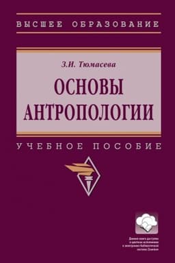 Cover: OSNOVY ANTROPOLOGII, IZD.1