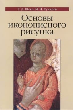 Cover: Osnovy ikonopisnogo risunka. Uchebno-metodicheskoe posobie (3-e izdanie, ispravlennoe, dopolnennoe)