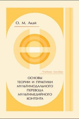 Обложка: Основы теории и практики мультимодального перевода мультимедийного контента