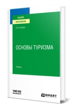 Buchcover: OSNOVY TURIZMA. Učebnik dlja vuzov