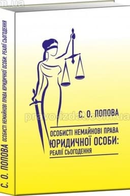 Cover: OSOBYSTI NEMAYNOVI PRAVA YURYDYCHNOYI OSOBY REALIYI S′OHODENNYA, Monohrafiya, 2023