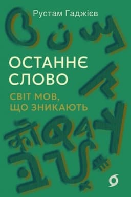 Обложка: Останнє слово. Світ мов, що зникають
