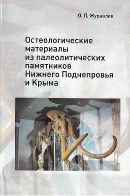 Cover: Osteologicheskie materialy iz paleoliticheskich pamyatnikov Nizhnego Podneprov′ya i Kryma