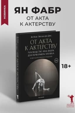 Cover: Ot akta k akterstvu. Rukovodstvo YAna Fabra dlya performera XXI v