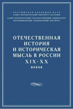 Cover: Otechestvennaya istoriya i istoricheskaya mysl′ v Rossii XIX-XX vekov