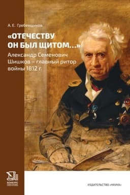 Cover: Otechestvu on byl shhitom... Aleksandr Semenovich SHishkov - glavnyj ritor vojny 1812 g.
