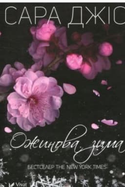 Обложка: Ожинова зима