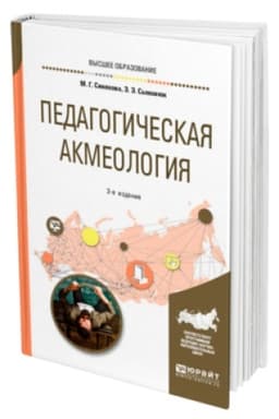 Buchcover: PEDAGOGIČESKAJA AKMEOLOGIJA 2-e izd., per. i dop. Učebnik dlja vuzov