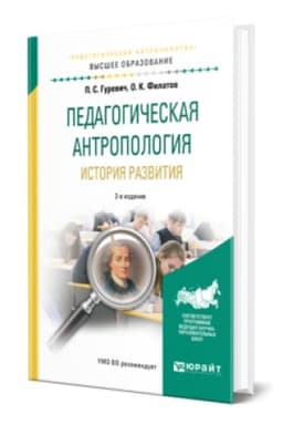 Buchcover: PEDAGOGIČESKAJA ANTROPOLOGIJA. ISTORIJA RAZVITIJA 2-e izd., ispr. i dop. Učebnik dlja vuzov