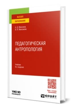 Buchcover: PEDAGOGIČESKAJA ANTROPOLOGIJA 6-e izd., ispr. i dop. Učebnik dlja vuzov