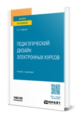Buchcover: PEDAGOGIČESKIJ DIZAJN ĖLEKTRONNYCH KURSOV. Učebnik i praktikum dlja vuzov