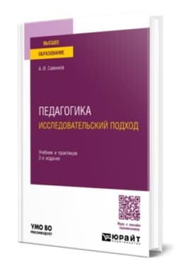 Buchcover: PEDAGOGIKA. ISSLEDOVATEL′SKIJ PODCHOD 2-e izd., ispr. i dop. Učebnik i praktikum dlja vuzov