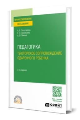 Buchcover: PEDAGOGIKA. T′JUTORSKOE SOPROVOŽDENIE ODARENNOGO REBENKA 2-e izd., ispr. i dop. Učebnoe posobie dlja SPO