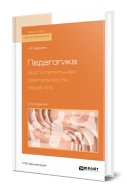 Buchcover: PEDAGOGIKA. VOSPITATEL′NAJA DEJATEL′NOST′ PEDAGOGA 2-e izd. Učebnik dlja vuzov