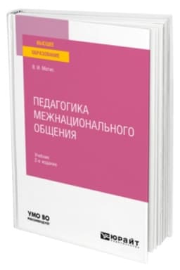 Buchcover: PEDAGOGIKA MEŽNACIONAL′NOGO OBŠČENIJA 2-e izd., ispr. i dop. Učebnik dlja vuzov