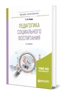 Buchcover: PEDAGOGIKA SOCIAL′NOGO VOSPITANIJA 2-e izd., per. i dop. Učebnoe posobie dlja vuzov