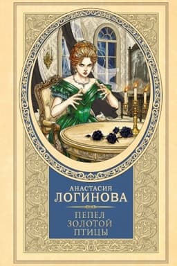 Cover: Pepel zolotoj pticy