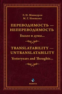 Обложка: Переводимость — непереводимость: Былое и думы... = Translatability — Untranslatability: Yesteryears and Thoughts... : монография