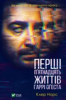 Обложка: Перші 15 життів Гаррі Оґеста