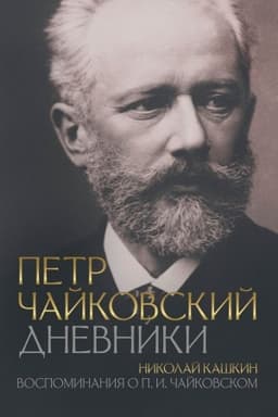 Cover: Petr CHajkovskij. Dnevniki