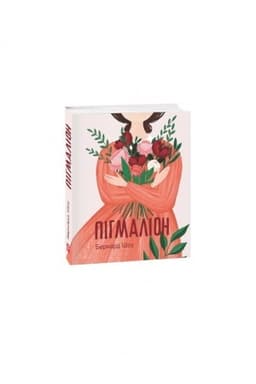 Обложка: Пігмаліон