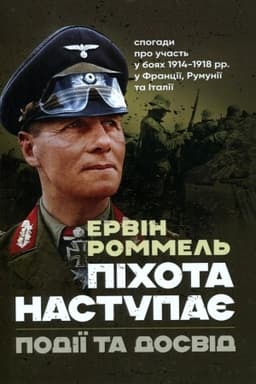 Обложка: Піхота наступає. Події та досвід. Спогади про участь у боях 1914-1918 роках у Франції, Румунії та Італії