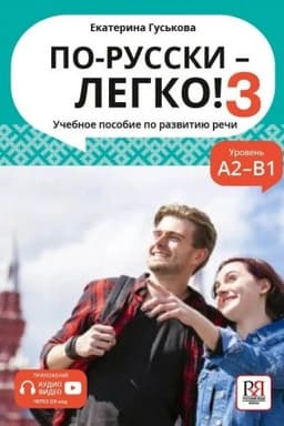 Buchcover: Po-russki - legko! - 3 (dostup k audiopriloženiju čerez QR-code) NOVINKA!!!
