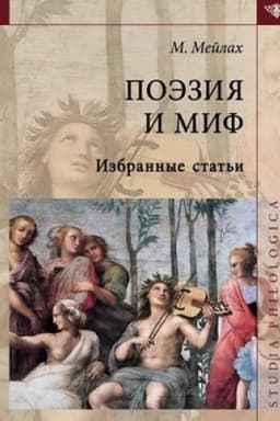 Обложка: Поэзия и миф: Избранные статьи. 3-е изд., доп.