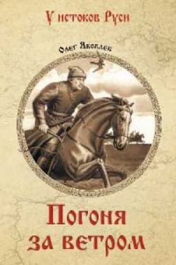 Cover: Pogonya za vetrom