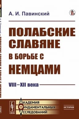 Buchcover: Polabskie slavjane v bor′be s nemcami (VIII–XII veka): Istoričeskoe issledovanie
