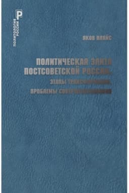 Обложка: Политическая элита постсоветской России: этапы транс- формации, проблемы совершенствования