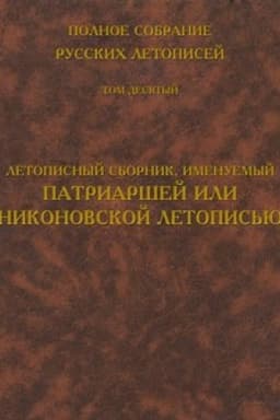 Cover: Polnoe sobranie russkich letopisej. Tom 10. Letopisnyj sbornik, imenuemyj Patriarshej ili Nikonovskoj letopis′yu