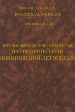 Cover: Polnoe sobranie russkich letopisej. Tom 11. Letopisnyj sbornik, imenuemyj Patriarshej ili Nikonovskoj letopis′yu
