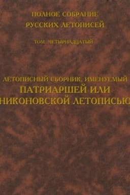 Cover: Polnoe sobranie russkich letopisej. Tom 14. Letopisnyj sbornik, imenuemyj Patriarshej ili Nikonovskoj letopis′yu