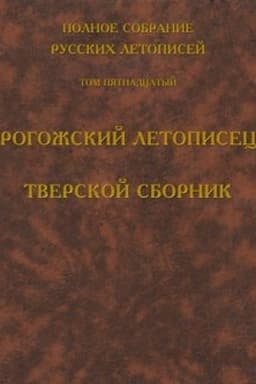 Cover: Polnoe sobranie russkich letopisej. Tom 15. Rogozhskij letopisec. Tverskoj sbornik