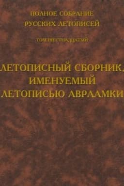 Cover: Polnoe sobranie russkich letopisej. Tom 16. Letopisnyj sbornik, imenuemyj letopis′yu Avraamki