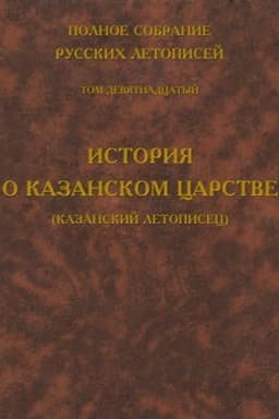 Cover: Polnoe sobranie russkich letopisej. Tom 19. Istoriya o Kazanskom carstve