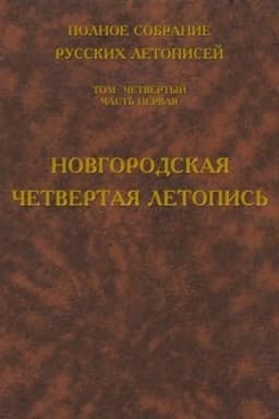 Cover: Polnoe sobranie russkich letopisej. Tom 4. CHast′ 1. Novgorodskaya chetvertaya letopis′