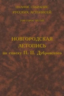 Cover: Polnoe sobranie russkich letopisej. Tom 43. Novgorodskaya letopis′ po spisku P. P. Dubrovskogo