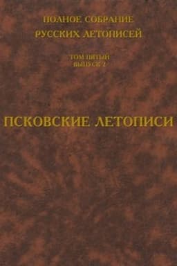 Cover: Polnoe sobranie russkich letopisej. Tom 5. Vypusk 2. Pskovskie letopisi